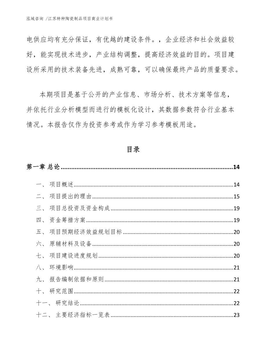 江苏特种陶瓷制品项目商业计划书