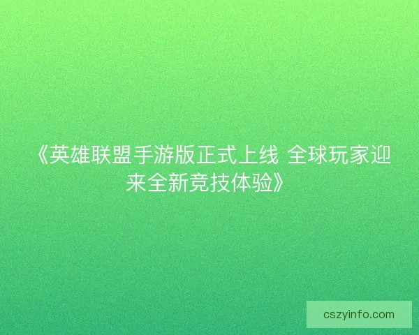 《英雄联盟手游版正式上线 全球玩家迎来全新竞技体验》