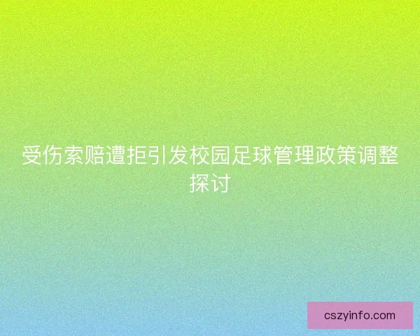受伤索赔遭拒引发校园足球管理政策调整探讨