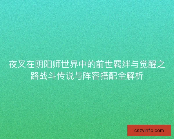 夜叉在阴阳师世界中的前世羁绊与觉醒之路战斗传说与阵容搭配全解析