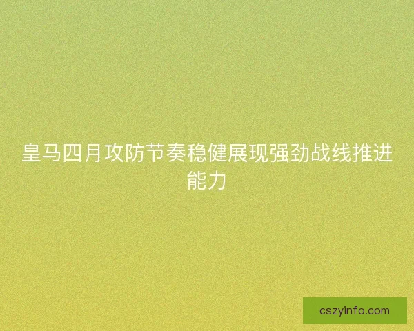 皇马四月攻防节奏稳健展现强劲战线推进能力