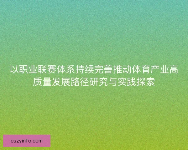 以职业联赛体系持续完善推动体育产业高质量发展路径研究与实践探索