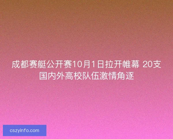 成都赛艇公开赛10月1日拉开帷幕 20支国内外高校队伍激情角逐 成都赛艇公开赛10月1日拉开帷幕 20支国内外高校队伍激情角逐