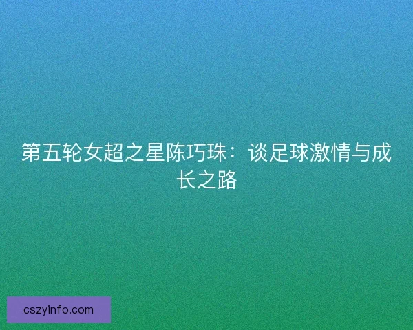 第五轮女超之星陈巧珠：谈足球激情与成长之路