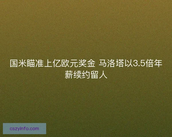 国米瞄准上亿欧元奖金 马洛塔以3.5倍年薪续约留人